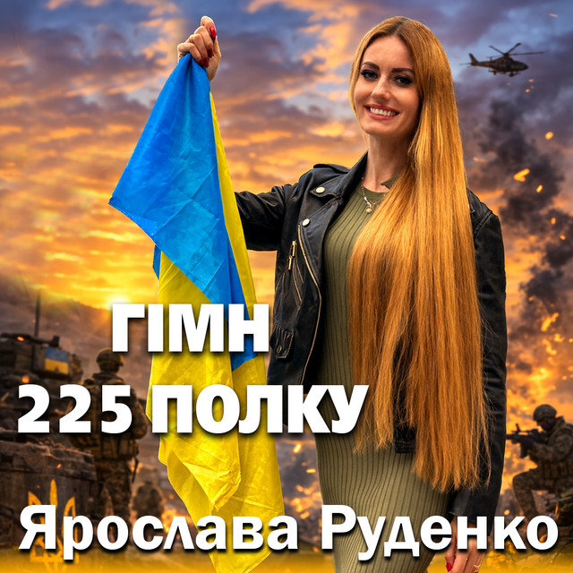 Обкладинка: Гімн 225 полку — Ярослава Руденко