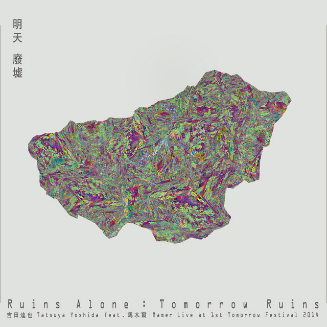明天废墟 Ruins Alone: Tomorrow Ruins cover art