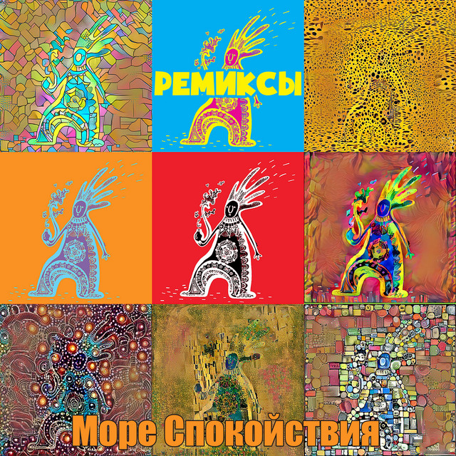 Ремиксы cover art