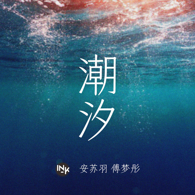 潮汐