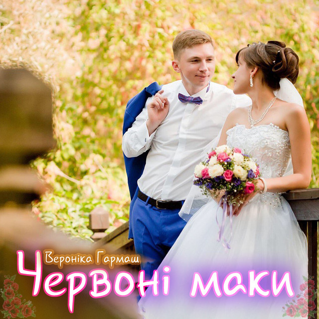 Обкладинка: Червоні маки — Вероніка Гармаш