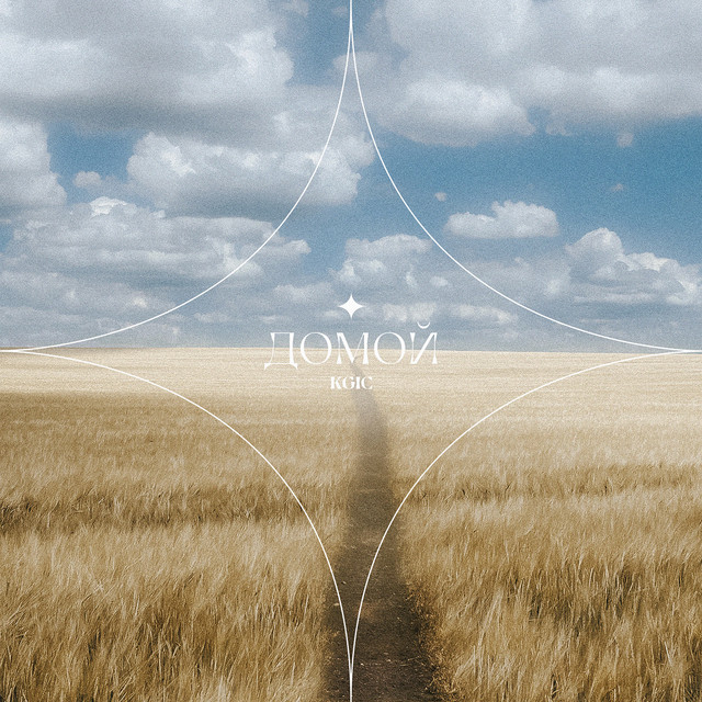 Cover art: Домой — KGIK