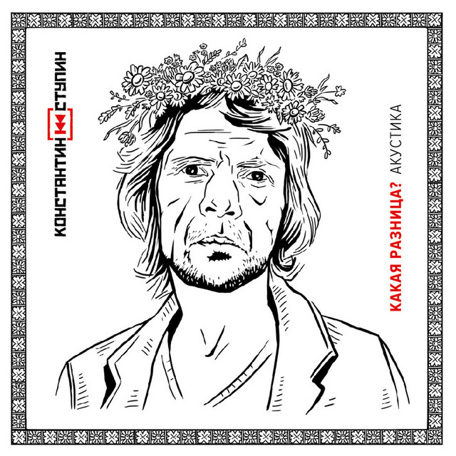 Какая разница? Акустика cover art