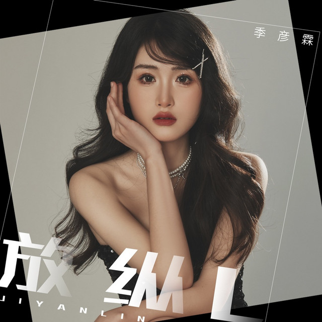 放纵L - DJ九零版