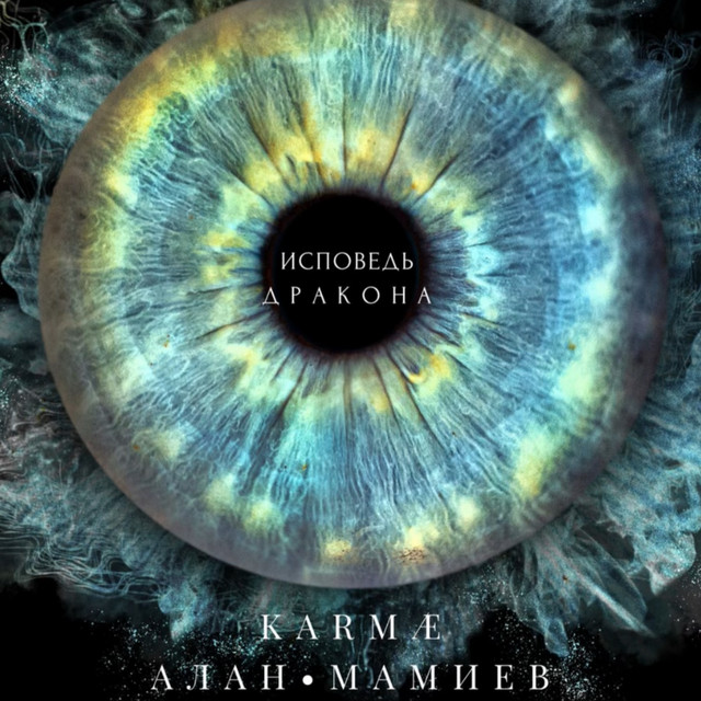 KARMÆ Алан Мамиев