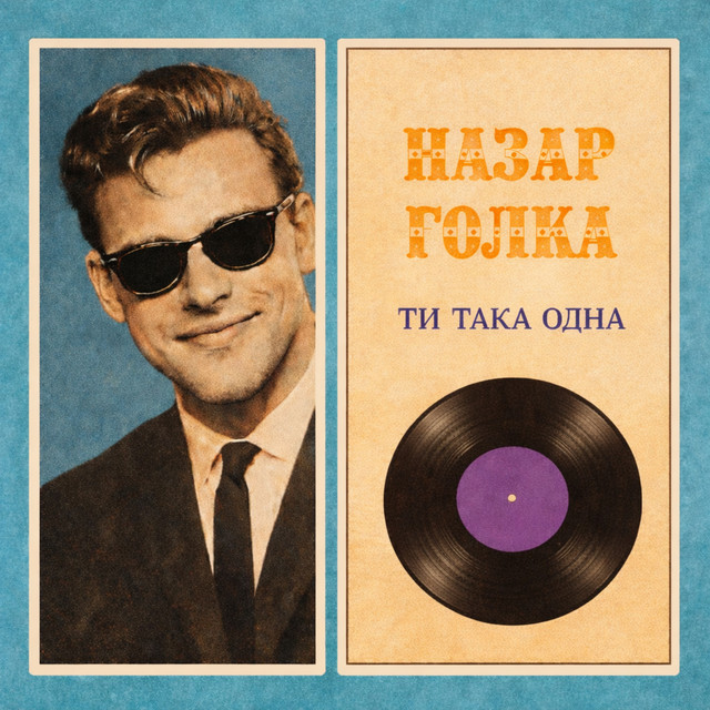Cover art: Ти така одна — Назар Голка