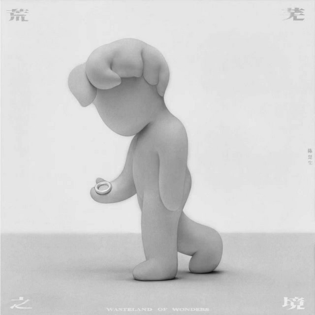 荒芜之境 cover art