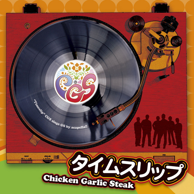 チキンガーリックステーキ Spotify