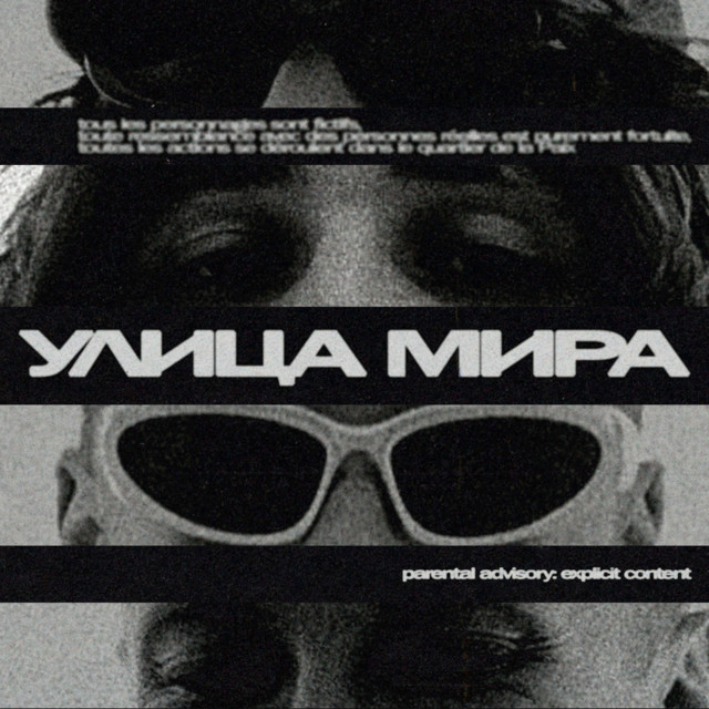 УЛИЦА МИРА cover art