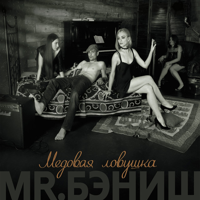 Медовая ловушка cover