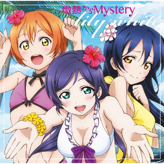 ラブライブ μ's ユニット lily white 微熱からMystery cd 微熱からMystery - EP by lily white | Spotify
