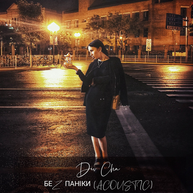 Cover art: Без Паніки - Acoustic — Div Cha