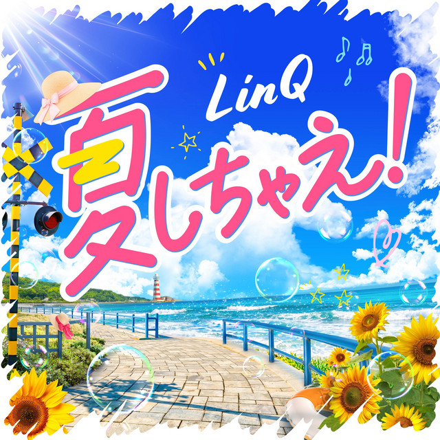 夏しちゃえ！ cover