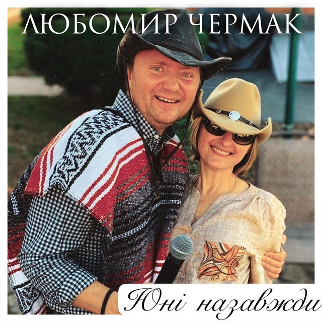 Обкладинка: Юні назавжди — Любомир Чермак