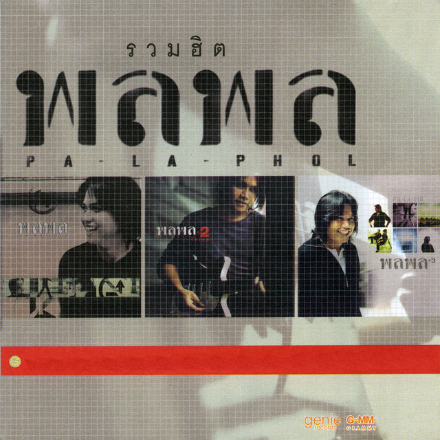 Cover of พลพล รวมฮิต by Palaphol