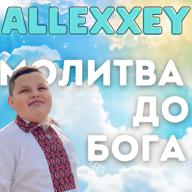 Обкладинка: Молитва до Бога — ALLEXXEY