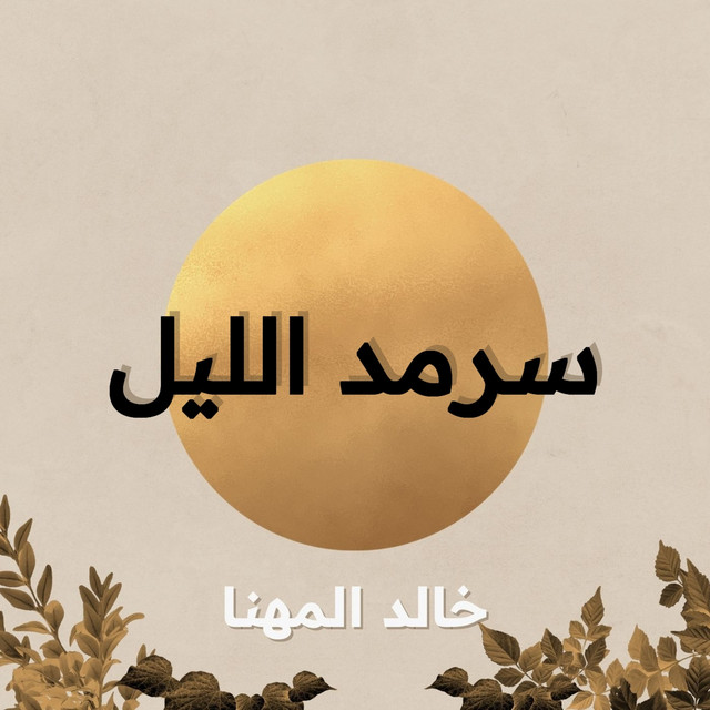 خالد المهنا