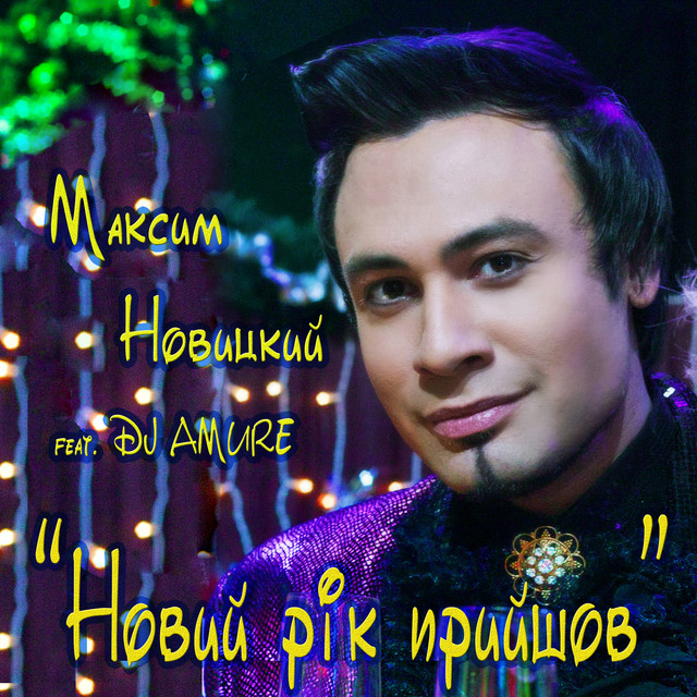 Обкладинка: Novy` rik pry`shov — Максим Новицкий