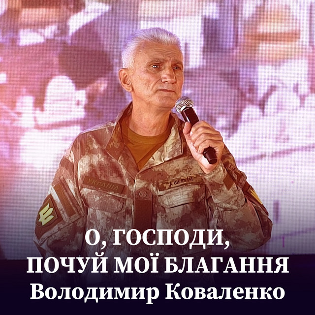 Обкладинка: О, Господи, почуй мої благання — Володимир Коваленко