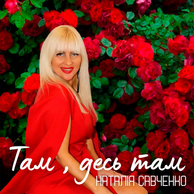 Cover art: Там, десь там — Наталія Савченко