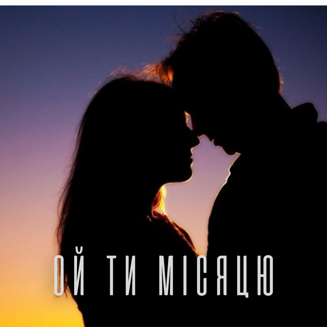 Обкладинка: ОЙ ТИ МІСЯЦЮ — Serge K