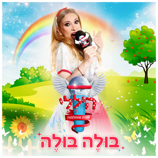 היללי