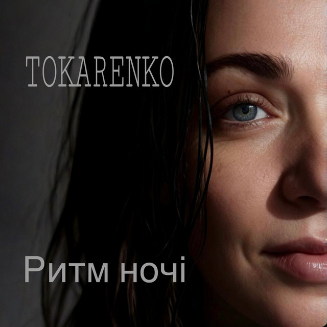Cover art: Ритм ночі — TOKARENKO