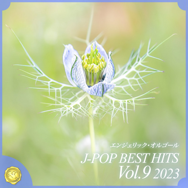 2023 J-POP BEST HITS, Vol.9(オルゴールミュージック) cover art
