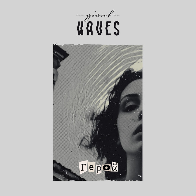Герой cover art