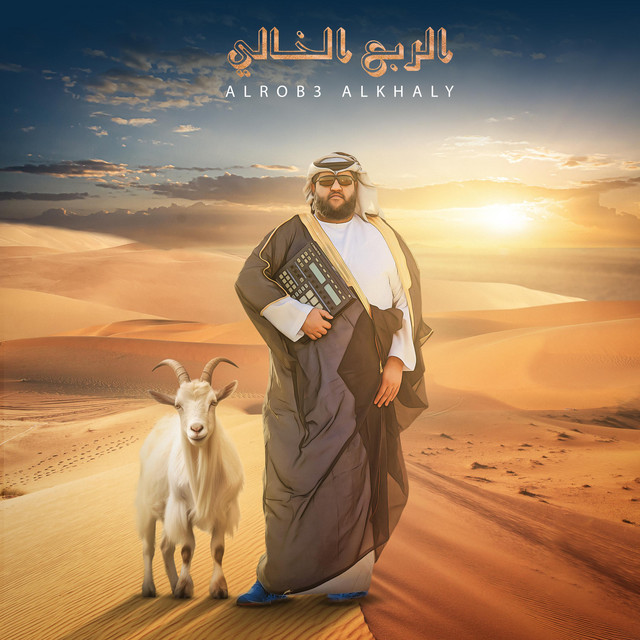 الربع الخالي cover art