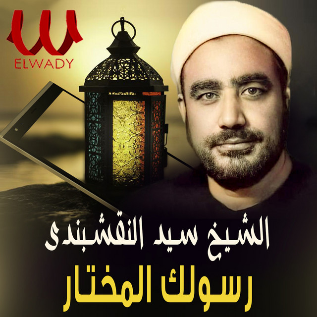 رسولك المختار