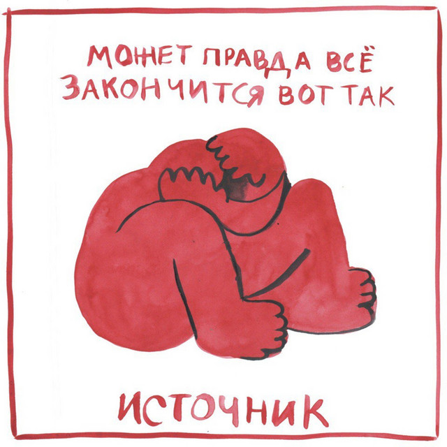 может правда все закончится вот так cover art