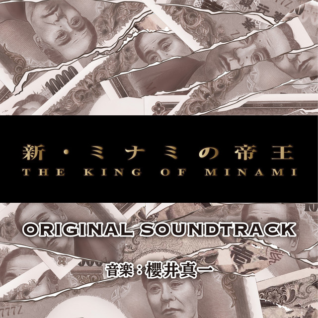 ドラマ「新・ミナミの帝王」オリジナル・サウンドトラック - Album by
