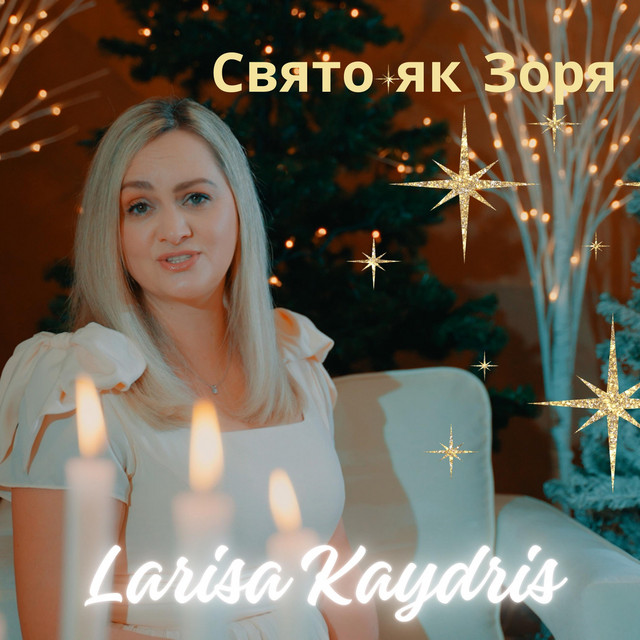 Обкладинка: Свято Як Зоря — Larisa Kaydris