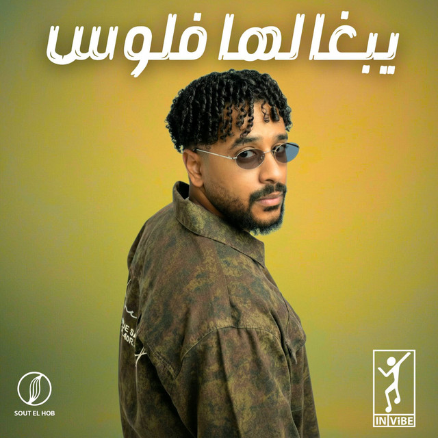 يبغالها فلوس cover art