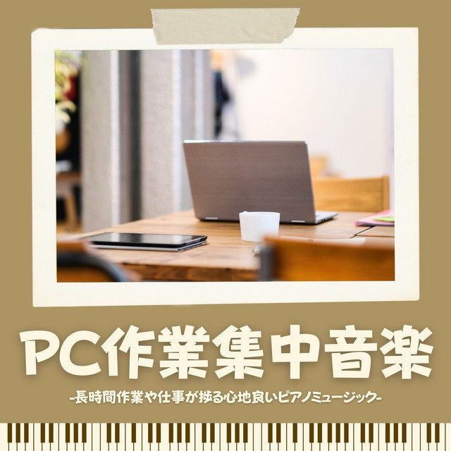 ＰＣ作業集中音楽 cover