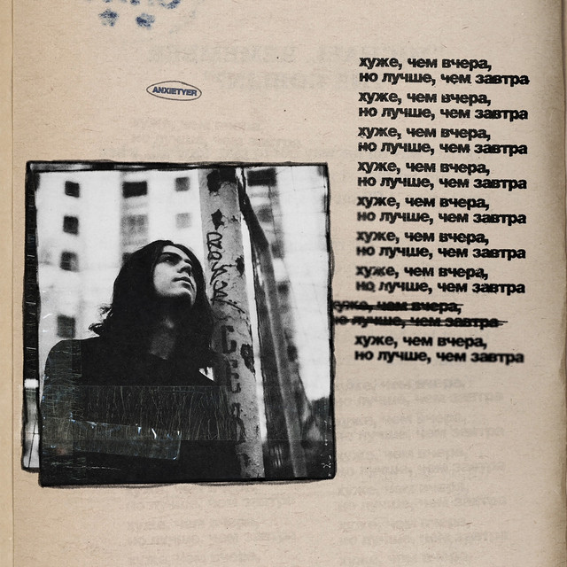 Хуже, чем вчера, но лучше, чем завтра cover art