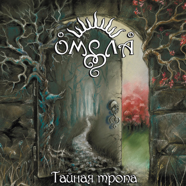 Тайная тропа cover art