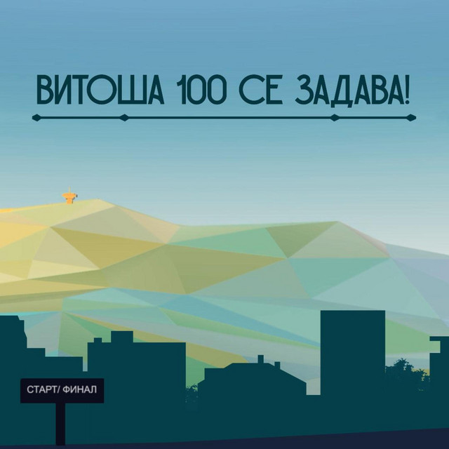 Витоша 100 се задава! cover art