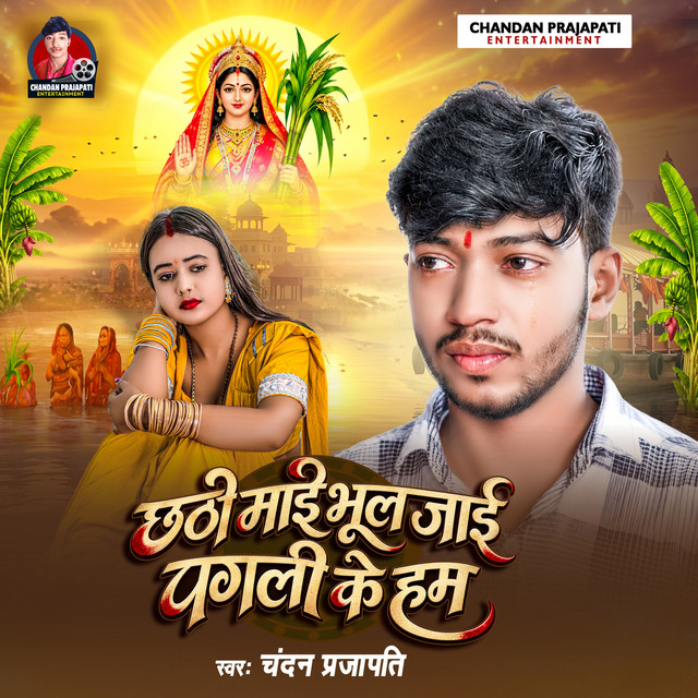 Chhathi Maai Bhul Jaai Pagli Ke Hum album image