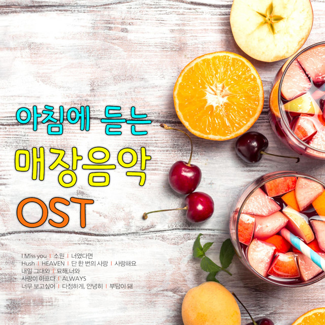 아침에 듣는 매장음악 (Original Soundtrack) cover art