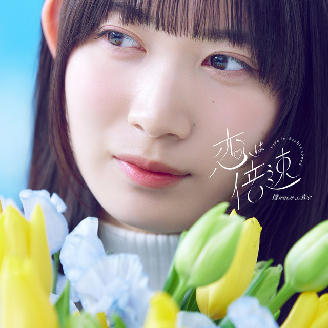 恋は倍速 - Single by BOKUAO | Spotify