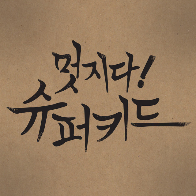 멋지다 슈퍼키드 cover art
