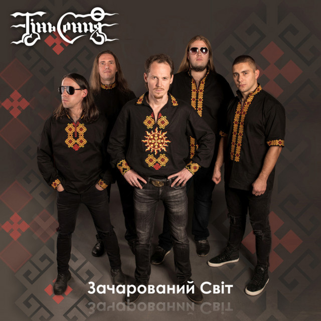 Обкладинка Тінь Сонця — Зачарований світ