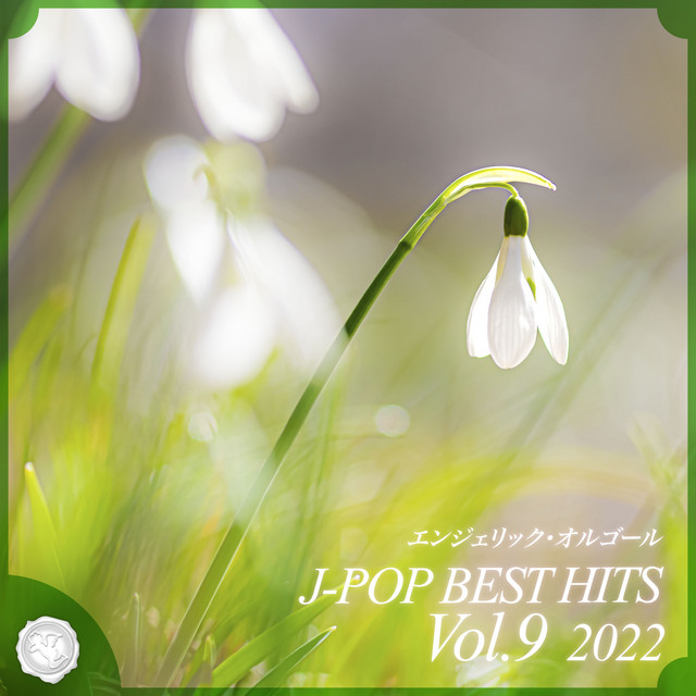 2022 J-POP BEST HITS, Vol.9(オルゴールミュージック) cover art