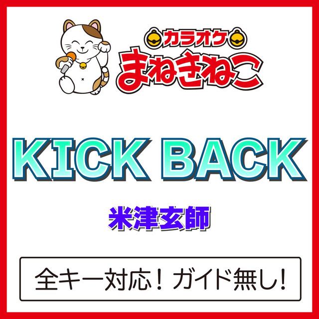 Album cover for KICK BACK (Karaoke) [Kenshi Yonezu] by カラオケまねきねこ