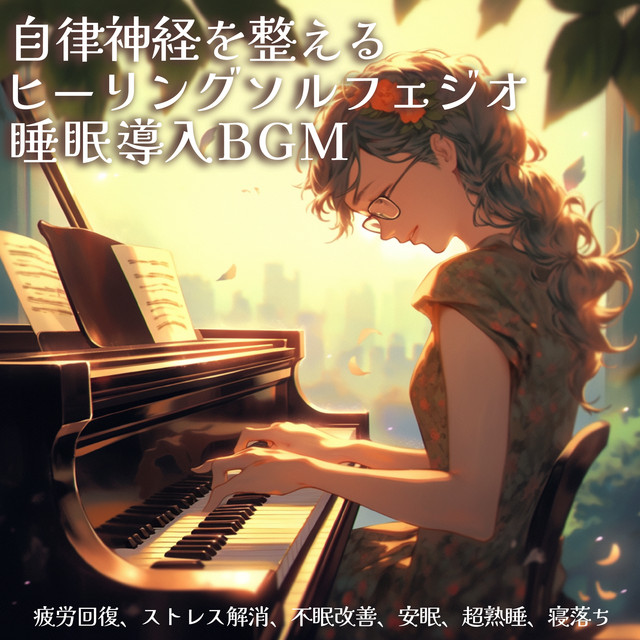Healing Solfeggio Sleep Inducing BGM that regulates autonomic nervous system, relieves fatigue, relieves stress, improves insomnia, restful sleep, super sound sleep, falling asleep cover art