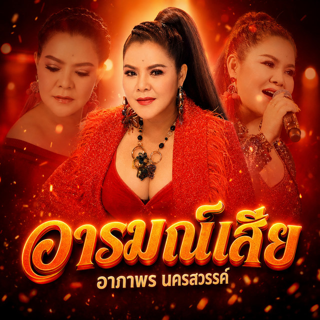 อารมณ์เสีย album image