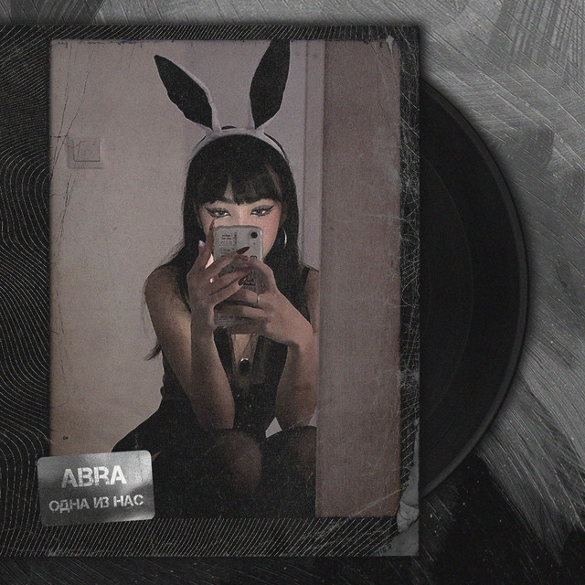 Cover art: Одна из нас — AbrA