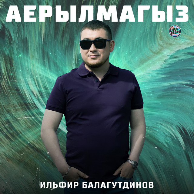 Ильфир Балагутдинов